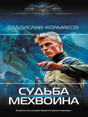 cover image of Судьба мехвоина